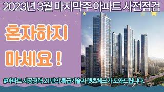 3월 마지막주 아파트 사전점검 일