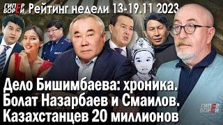Болат Назарбаев и Алихан Смаилов. Дело Бишимбаева. Нас - 20 млн. Сектор Газа – Алматы. Рейтинг
