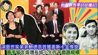 《說三道四》鮑起靜方平訪談後記！演藝世家弟弟鮑德憙曾獲奧斯卡金像獎，高手留言盛讃長城小生方平戲路縱橫！