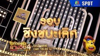 ไมค์ทองคำสามวัย ครั้งที่ 4 | EP.24 | 21 มิ.ย. 68 | SPOT