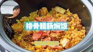 今天吃 排骨腊肠焖饭 老香了