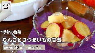 【季節の副菜】りんごとさつまいもの甘煮【つくおき】