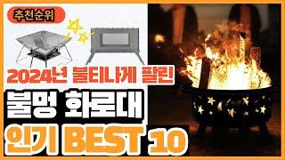 2024년 불티나게 팔린 인기 캠핑 불멍화로대 추천순위 BEST10