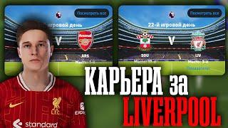 КАРЬЕРА за LIVERPOOL в eFootball 2025 | Матч СЕЗОНА