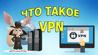 Что такое VPN