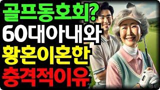 아내의 충격적인 외도 때문에 황혼이혼한  60대 할아버지 l 인생 l노년 l삶 l 사연이야기