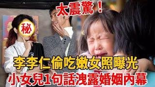 太震驚！李李仁偷吃嫩女曝光！陶晶瑩3千字血淚揭小三真實身份，16歲女兒1句話洩露2人婚姻內幕！ #陶晶瑩#李李仁#茶娛後