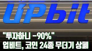 "-90% 손실"…업비트, 코인 24종 무더기 상폐에 투자자 '격분' [뉴스 7]