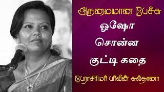 ஓஷோ சொன்ன குட்டி கதை | Prof. Parveen Sultana Best Motivational Speech Ever | Tamizhi Vision |