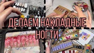 Выполняем заказы на накладные ногти| Типсы |Дизайны ногтей