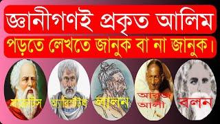 জ্ঞানীগণই প্রকৃত আলিম, পড়তে ও লেখতে জানুক বা না জানুক। Bolon Kaiji.