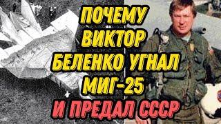 Почему Виктор Беленко угнал МиГ 25 и предал СССР