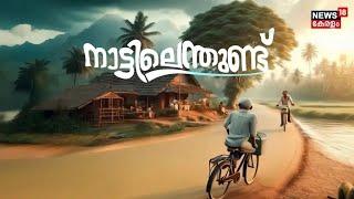 Malayalam News | നാട്ടിലെന്തുണ്ട് | Nattilenthund - Malayalam Local News | Kerala News Latest