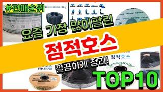 점적호스 추천 판매순위 Top10 || 가격 평점 후기 비교