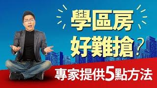 學區房好難搶？　專家提供5點方法 ｜#Sway說｜#好房網TV｜20210713 @ohousefun