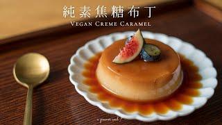 【新手甜點】簡單免烤〖純素焦糖布丁〗素食烘焙入門第一課！｜How to Make Vegan Creme Caramel｜#放晴｜ASMR｜4K