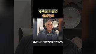 명태균의 발언에 세상이 뒤집어진다