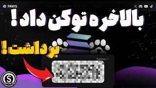  تاریخ لیست ایردراپ PAWS تاریخ  واریز کیف پول + قیمت توکن