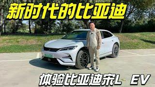 从这辆车开始比亚迪设计进入全新时代-宋L EV