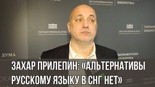 Захар Прилепин: «Альтернативы русскому языку в СНГ нет»