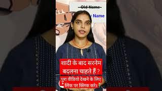 Shadi Ke Bad Surname Change Kare Full Video https://youtu.be/H8J1JO2Uht4?si=JIe_9EtwTndw8bA0 #surnam