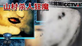 《鹰眼》偏远山村的连环杀人案！水沟里发现女尸 头部全是伤口 凶手究竟是谁？20181225 | CCTV社会与法