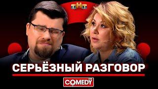 Камеди Клаб «Серьёзный разговор» Гарик Харламов, Марина Федункив @ComedyClubRussia