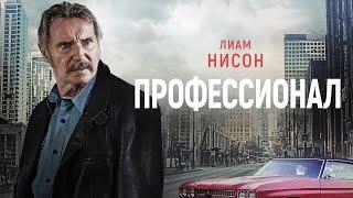 Профессионал | Боевик | Триллер | Премьера 2024 | Фильм полностью на русском языке