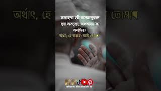 স ন দর একট দ য় Bangla Dua Islamic status Islamic video Islamic waz shorts dua