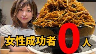 【女性挑戦者0】焼きそば6人前！大盛りを超える超デカ盛り大食いチャレンジ！