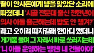 실화사연 딸이 시모에게 당했다는 소리에 따졌더니 '시골 천한 년이 내 아들을 무시해 ' 하며 오히려 내게 따지는데      사이다 사연,  감동사연, 톡톡사연