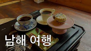 [Ch. Vlog] NamHae Last Episode - Forest of Namhae /  DongChen Sikdang / Hwasoban Cafe / Hersband