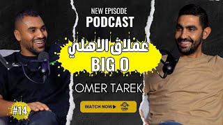 BIG O IS HERE ! عملاق الاهلي و منتخب مصر لكره السله عمر طارق  