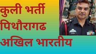 Army porter recruitment Pithoragarh all india vacancy male candidates only #foujimotivational #reel