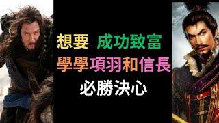 想要成功致富學學項羽和信長的必勝決心 #成功 #致富思維 #正能量 #有錢人 #成功學 #成功致富