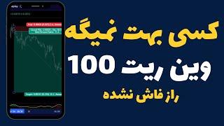 با این استراتژی فارکس وین ریت 100 درصد بگیر