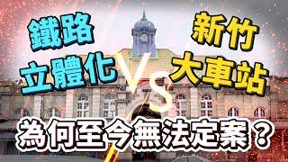 下一代新竹車站難以定案！究竟「新竹大車站計畫」是什麼？跟「鐵路立體化」有哪些差異？為何至今仍然無法搞定？｜台灣解碼中