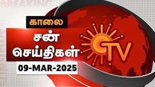 Sun Seithigal | சன் காலை செய்திகள் | 09-03-2025 | Morning News | Sun News