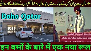 Doha Qatar | इन बसों के बारे में एक नया रूल | Big action against 83 doctors | Gulf Xpert Qatar News