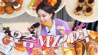 [ASMR] 예슬언니가 말아주는 MZ간식 리뷰