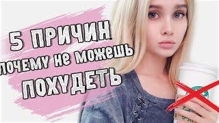 5 ОШИБОК КОТОРЫЕ НЕ ДАЮТ ПОХУДЕТЬ