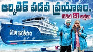 Naa Anveshana Arctic Cruise Ship Journey