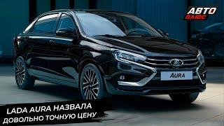 Lada Aura назвала довольно точную цену  Новости с колёс №3066