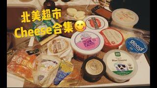 北美超市cheese合集️｜奶酪大户的芝士挑选指南｜生酮｜缺德舅trader joe| Whole Foods| Eataly