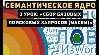 Сбор Семантического Ядра от А до Я для начинающих: Урок 2 "Cбор базовых поисковых запросов (Маски)"