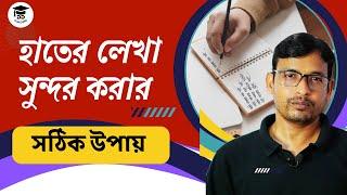 হাতের লেখা সুন্দর করার কৌশল | hater lekha sundor korar upay | hater lekha sundor korar tips |