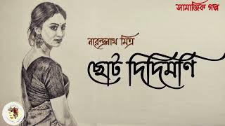 ছোট দিদিমণি | নরেন্দ্রনাথ মিত্র | Choto Didimoni | Narendranath Mitra | Bengali Audio Story