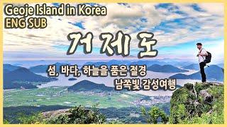 국내여행 다큐 경남 거제도 여행 / 대한민국 테마여행 10선 4권역 거제도편 / 근포동굴, 여차홍포해안도로, 구조라성, 샛바람소리길, 매미성, 거제관광모노레일, 계룡산전망대 등