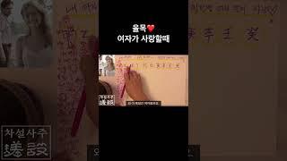 을목 여자 공략법