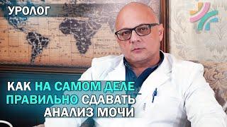 Как правильно сдавать анализ мочи | Забор мочи для анализов | УРОЛОГ